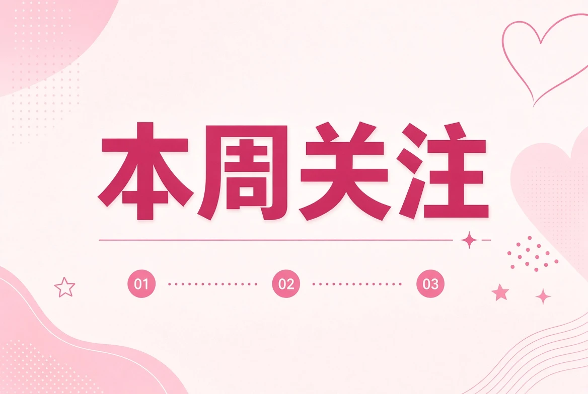 本周笺:编辑关注不等于实时热度